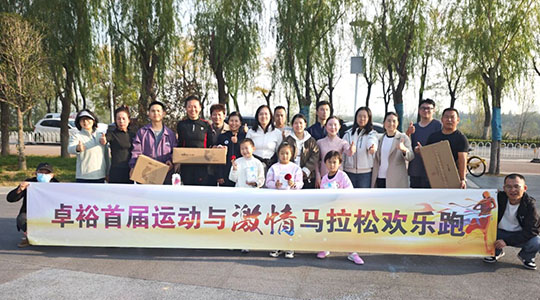 運動與激情 | 熱烈祝賀卓裕首屆運動與激情馬拉松歡樂跑圓滿成功