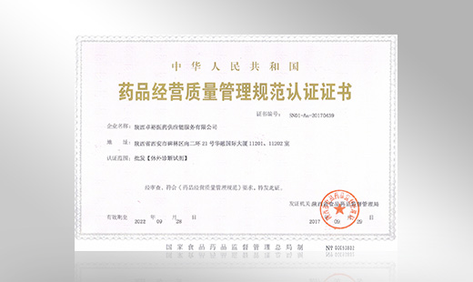 藥品經營質量管理規范認證證書2019