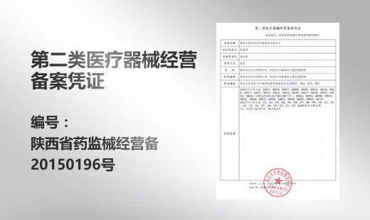 第二類醫療器械經營備案憑證