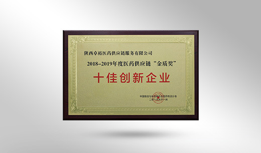 榮獲 2018-2019 年度醫藥供應鏈“金質獎”十佳創新企業榮譽稱號