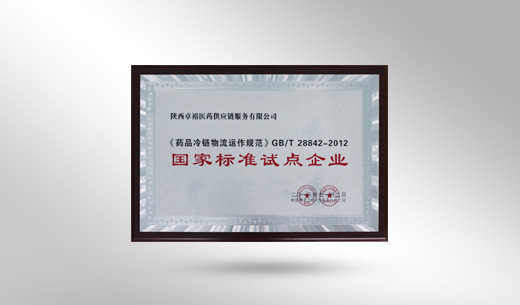 中國物流與采購聯合會醫藥分會會員單位，協會“國家標準試點企業”