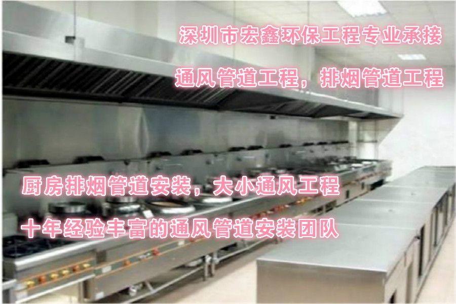 深圳風(fēng)管廠承接深圳飯店餐廳油煙管道安裝工程 提供免費(fèi)上門服務(wù)