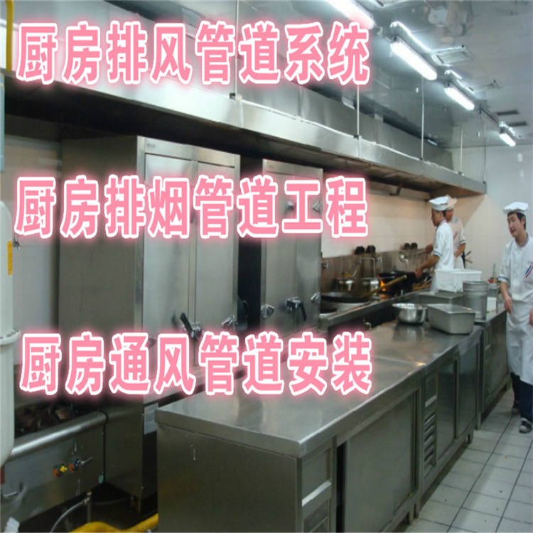 仲愷區(qū)食堂油煙管道安裝 仲愷區(qū)安裝食堂油煙管道 仲愷區(qū)上門(mén)安裝食堂油煙管道