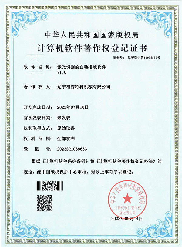 激光切割的自動(dòng)排版軟件-證書_00