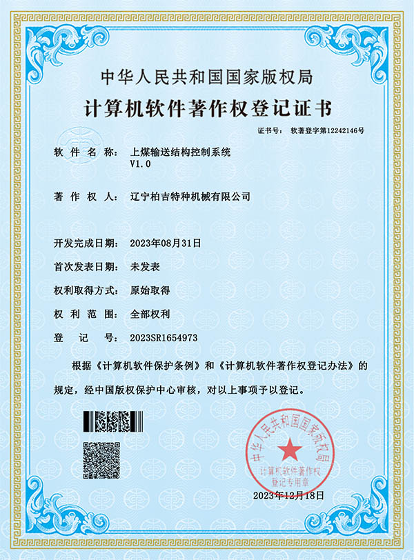 上煤輸送結(jié)構(gòu)控制系統(tǒng)-證書(shū)_00